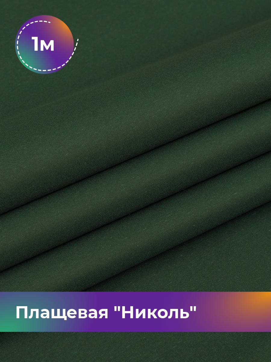 

Ткань Плащевая Николь Shilla, отрез 1 м * 150 см, зеленый 013, 17439081