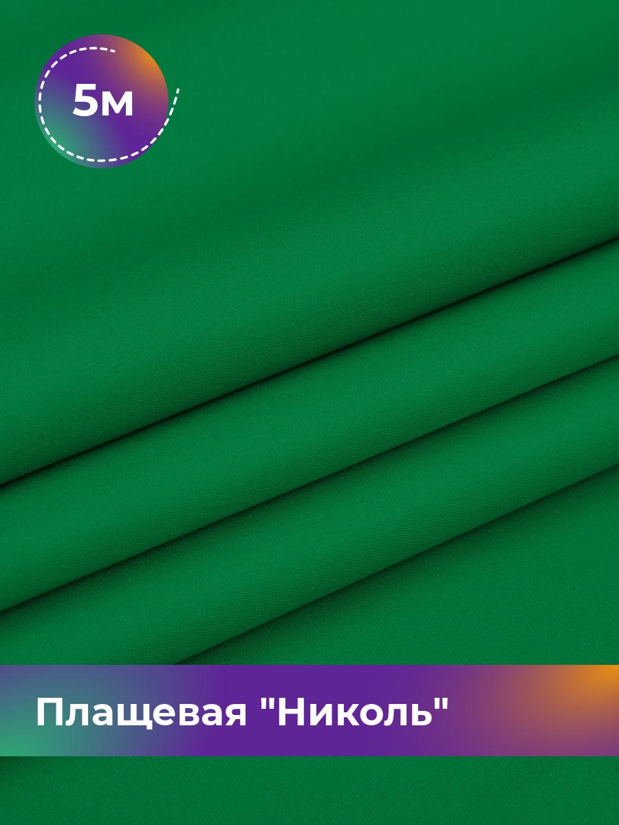 

Ткань Плащевая Николь Shilla, отрез 5 м * 150 см, зеленый 011, 17439081