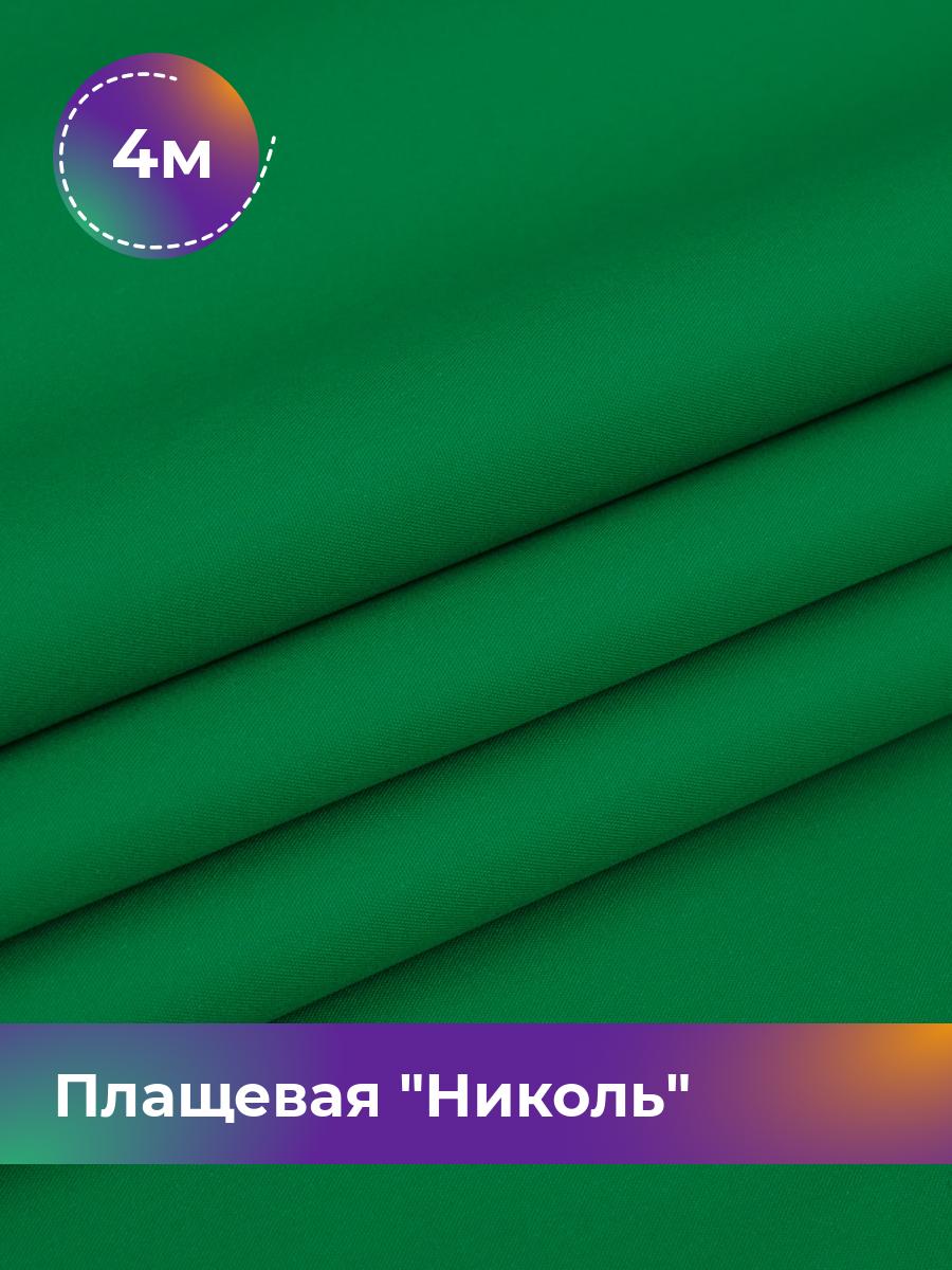 

Ткань Плащевая Николь Shilla, отрез 4 м * 150 см, зеленый 011, 17439081