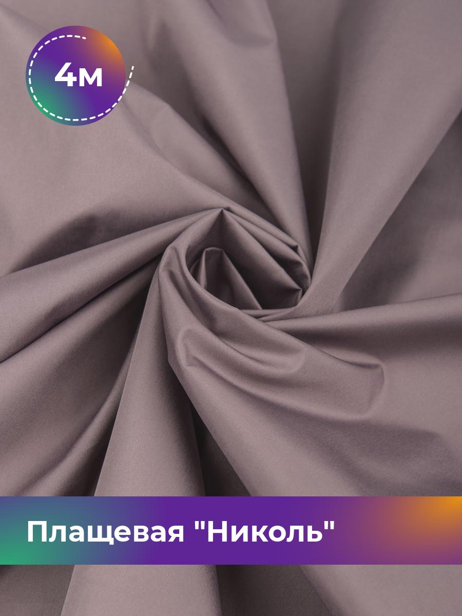 

Ткань Плащевая Николь Shilla, отрез 4 м * 150 см, лиловый 007, Фиолетовый, 17439081