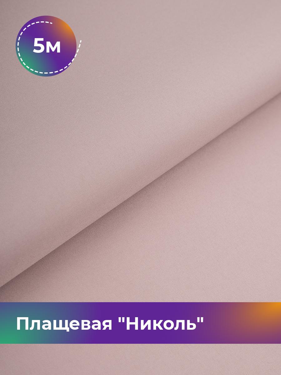 

Ткань Плащевая Николь Shilla, отрез 5 м * 150 см, розовый 005, 17439081