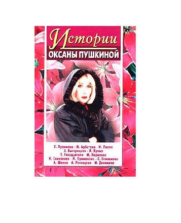 фото Книга истории оксаны пушкиной. выпуск 1 центрполиграф