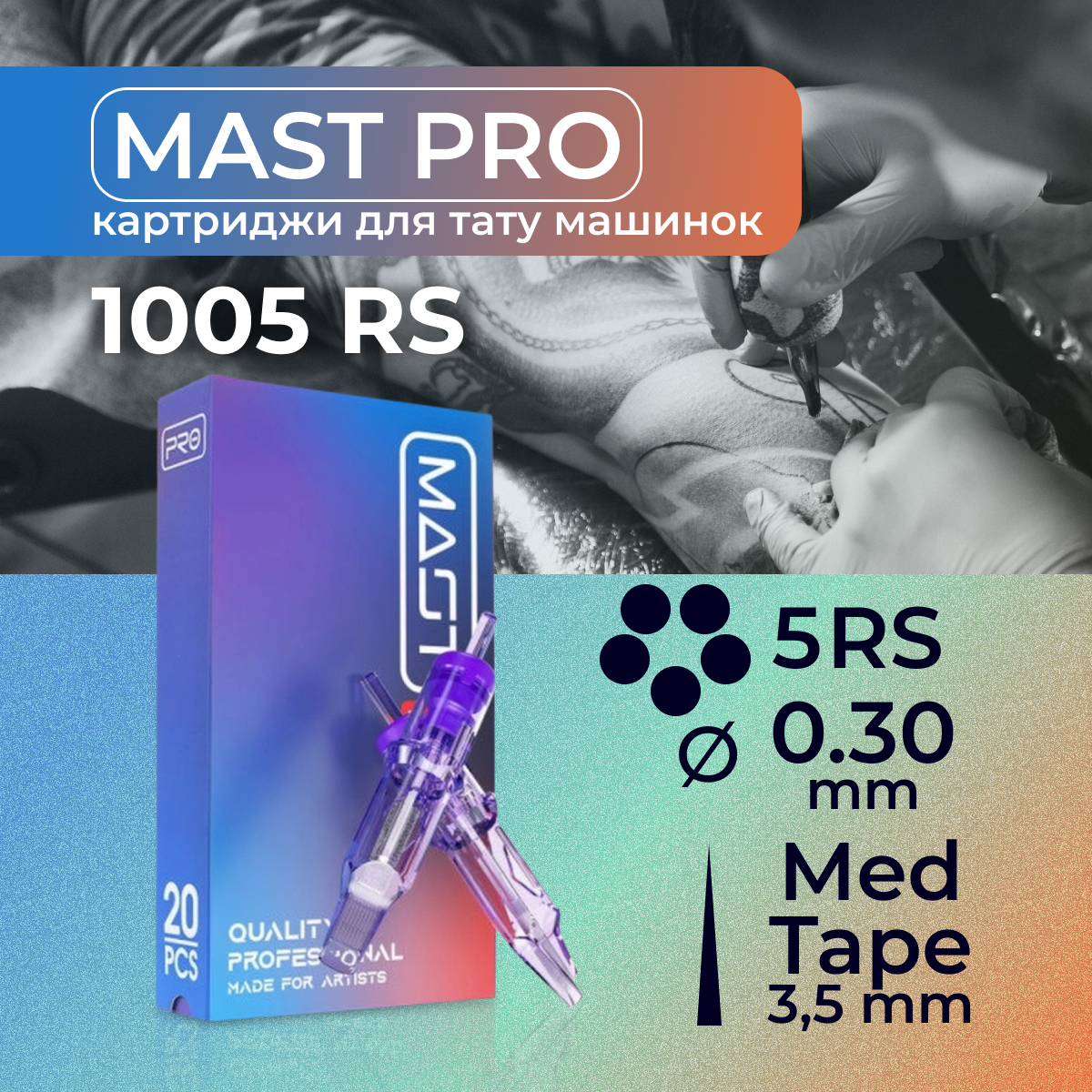 Картриджи для тату Mast Pro 5RS -30, 20 шт