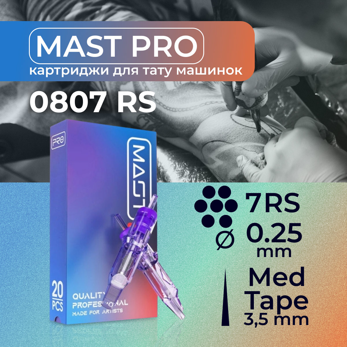 Картриджи для тату Mast Pro 7RS -25, 20 шт