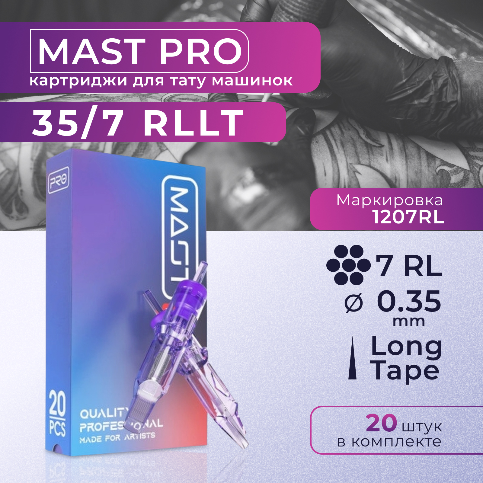 Картриджи для тату Mast Pro 7RL -35, 20 шт