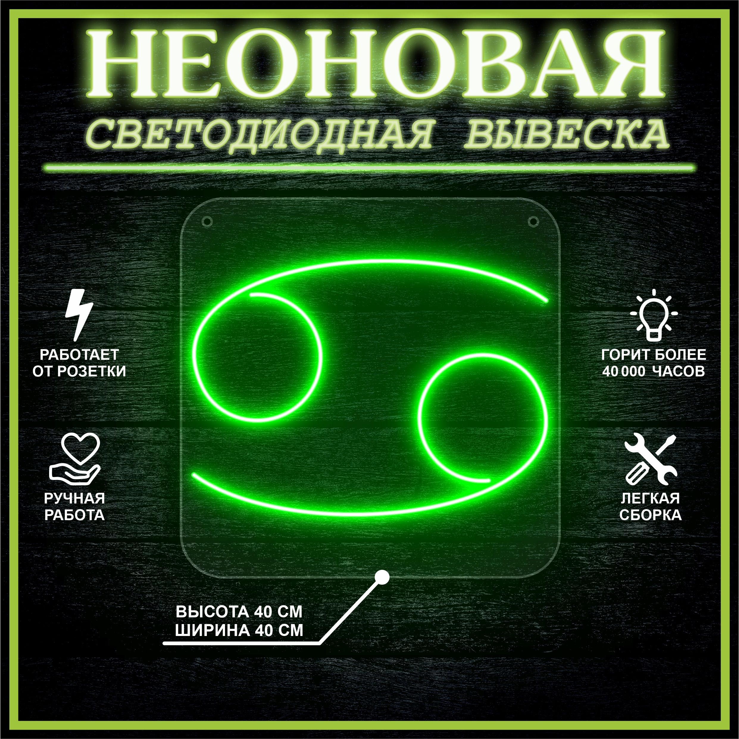 

Неоновая вывеска РАК 40х40 / зеленый, 24335
