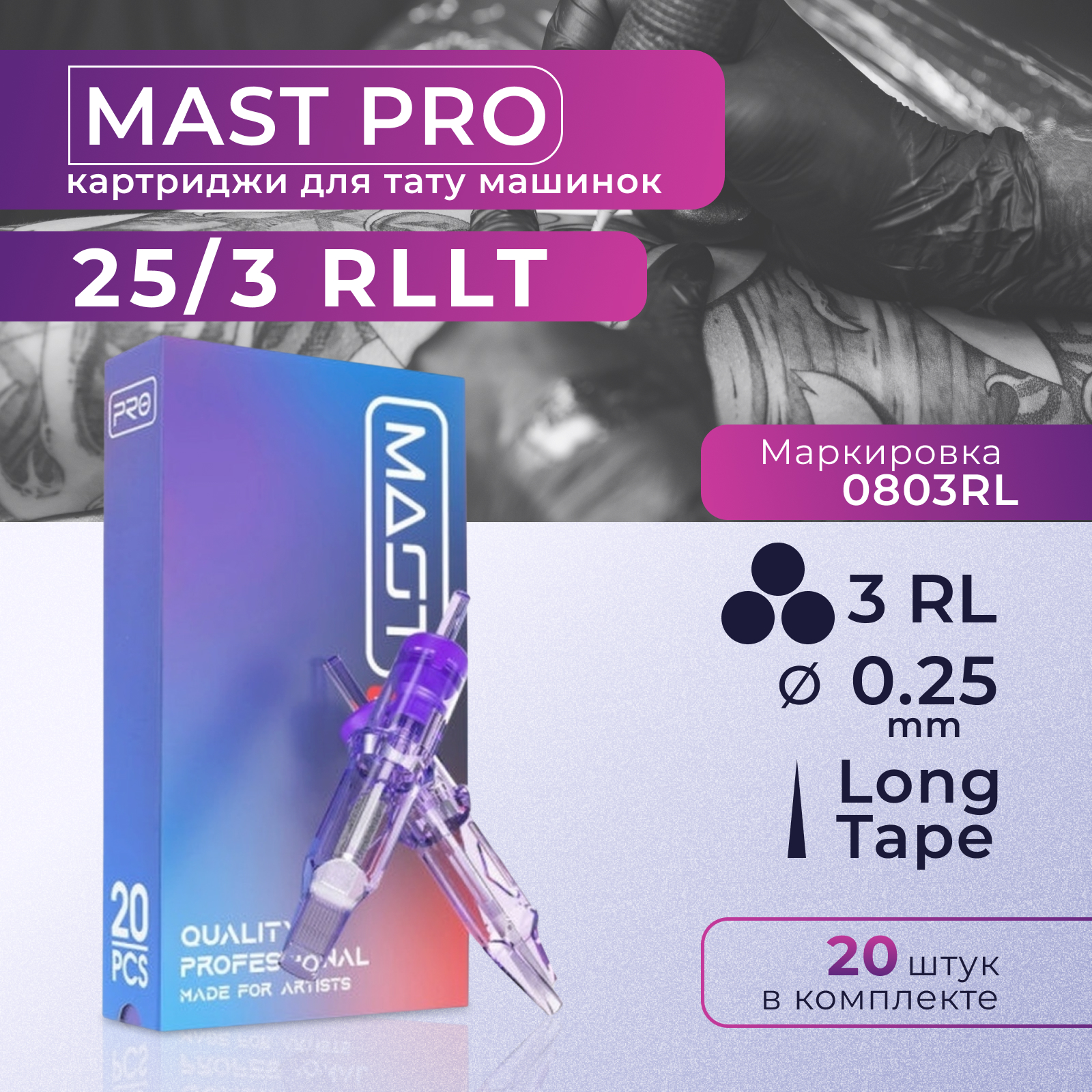 Картриджи для тату Mast Pro 3RL -25, 20 шт