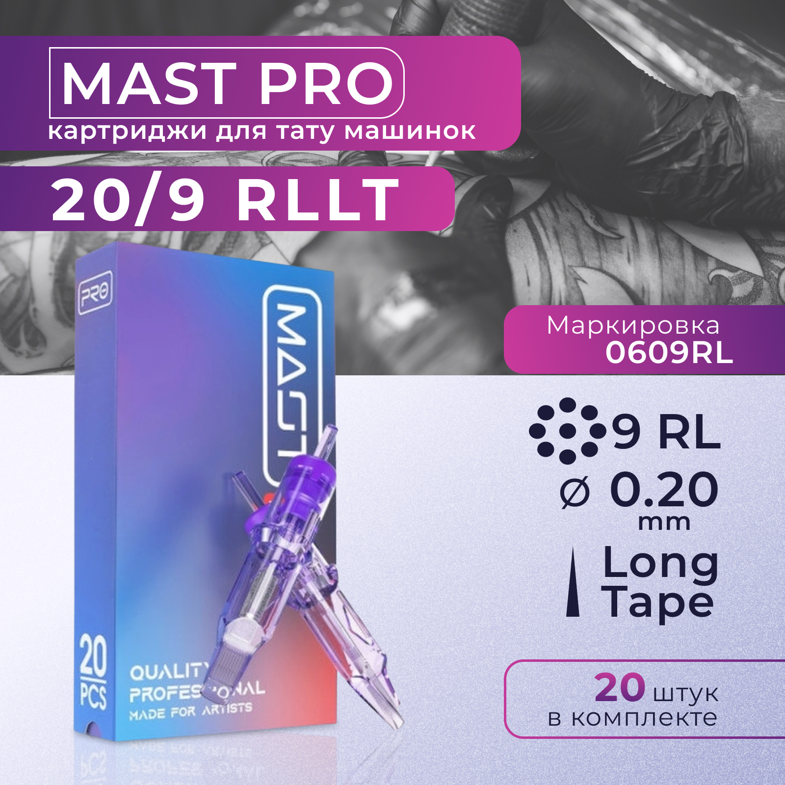 Картриджи для тату Mast Pro 9RL -20, 20 шт