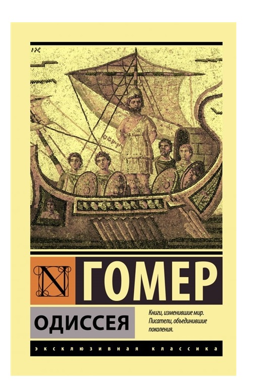 

Одиссея