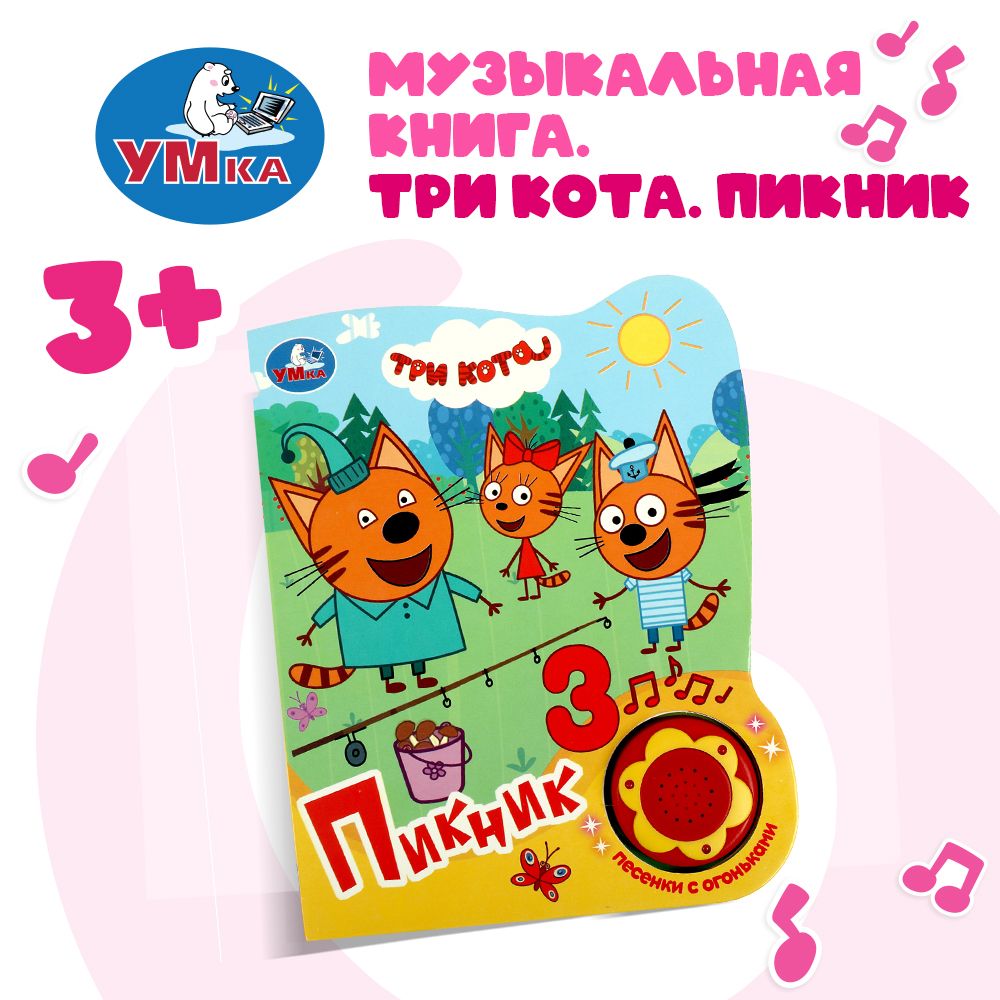 

Три Кота. Пикник