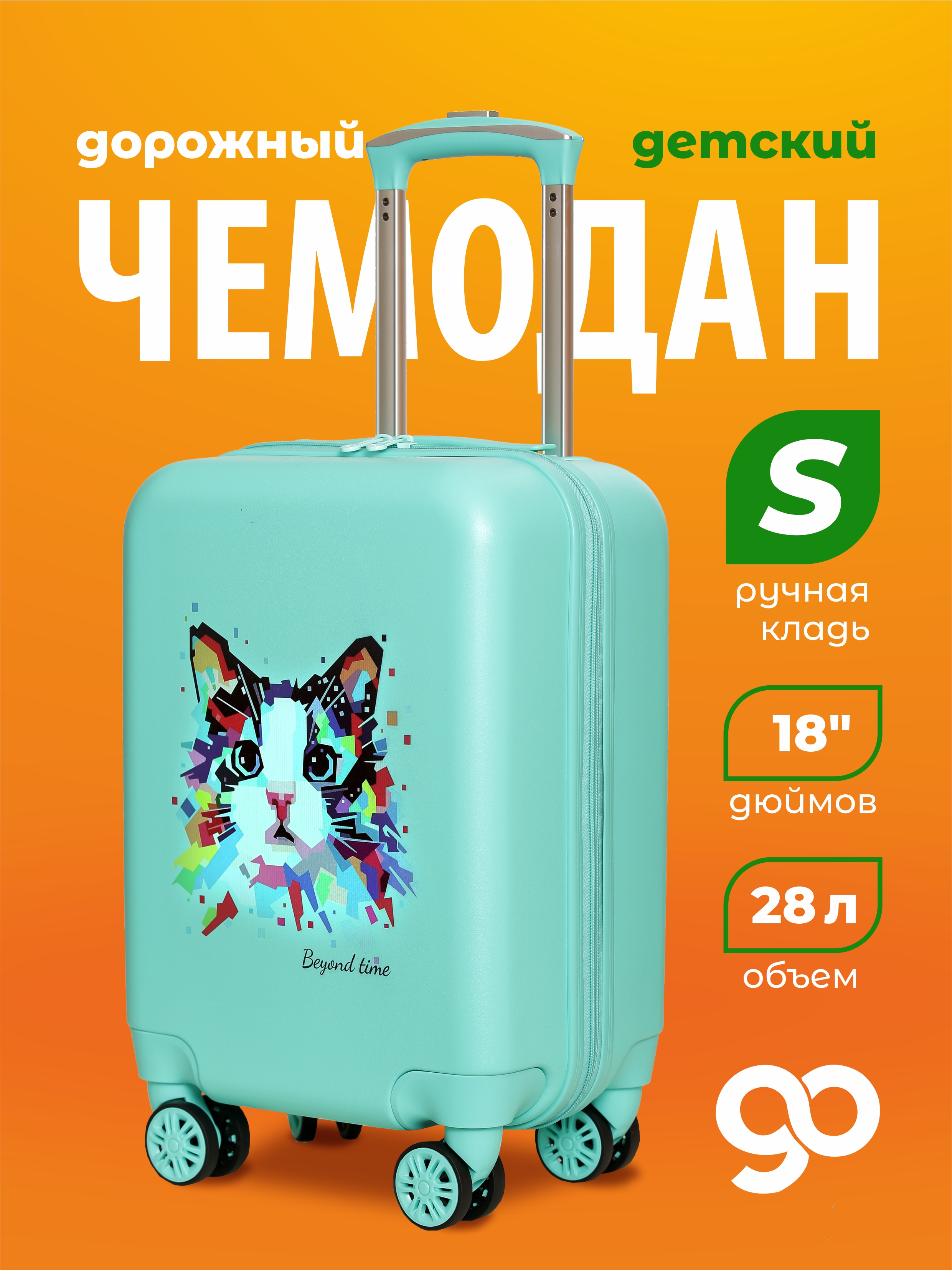 

Чемодан детский BEYOND TIME R109 зеленый, Котик в красках