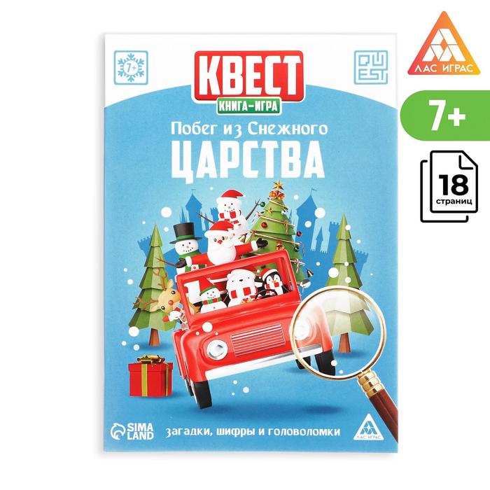 Квест-книга игра «Побег из Снежного царства», 18 страниц