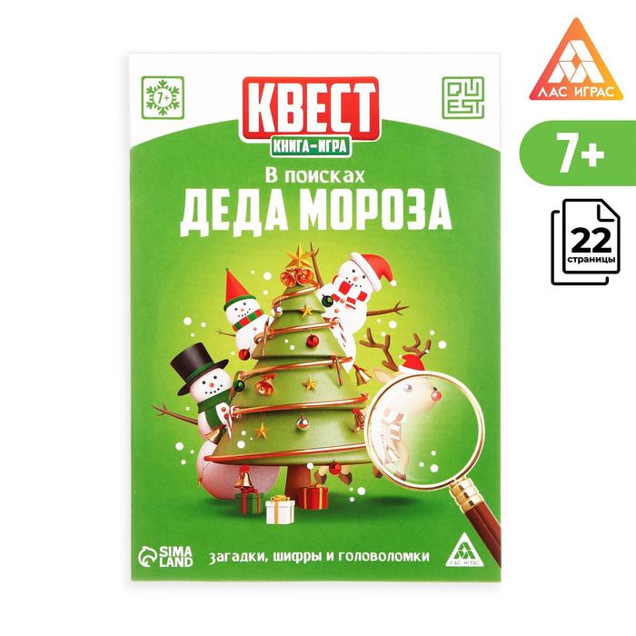 

Квест-книга игра «В поисках Деда Мороза», 22 страницы