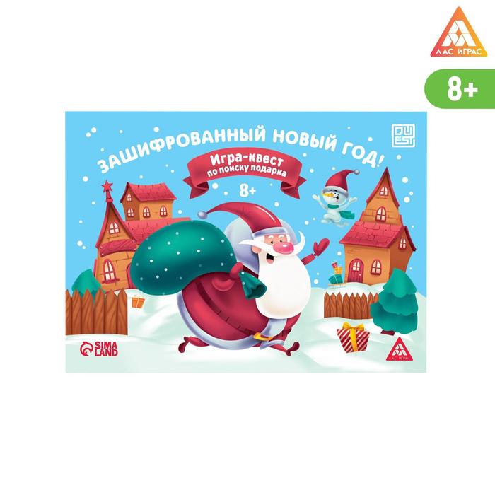 

Игра-квест по поиску подарка «Зашифрованный новый год»