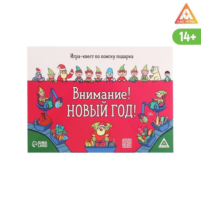 

Игра-квест по поиску подарка «Внимание! Новый год!»