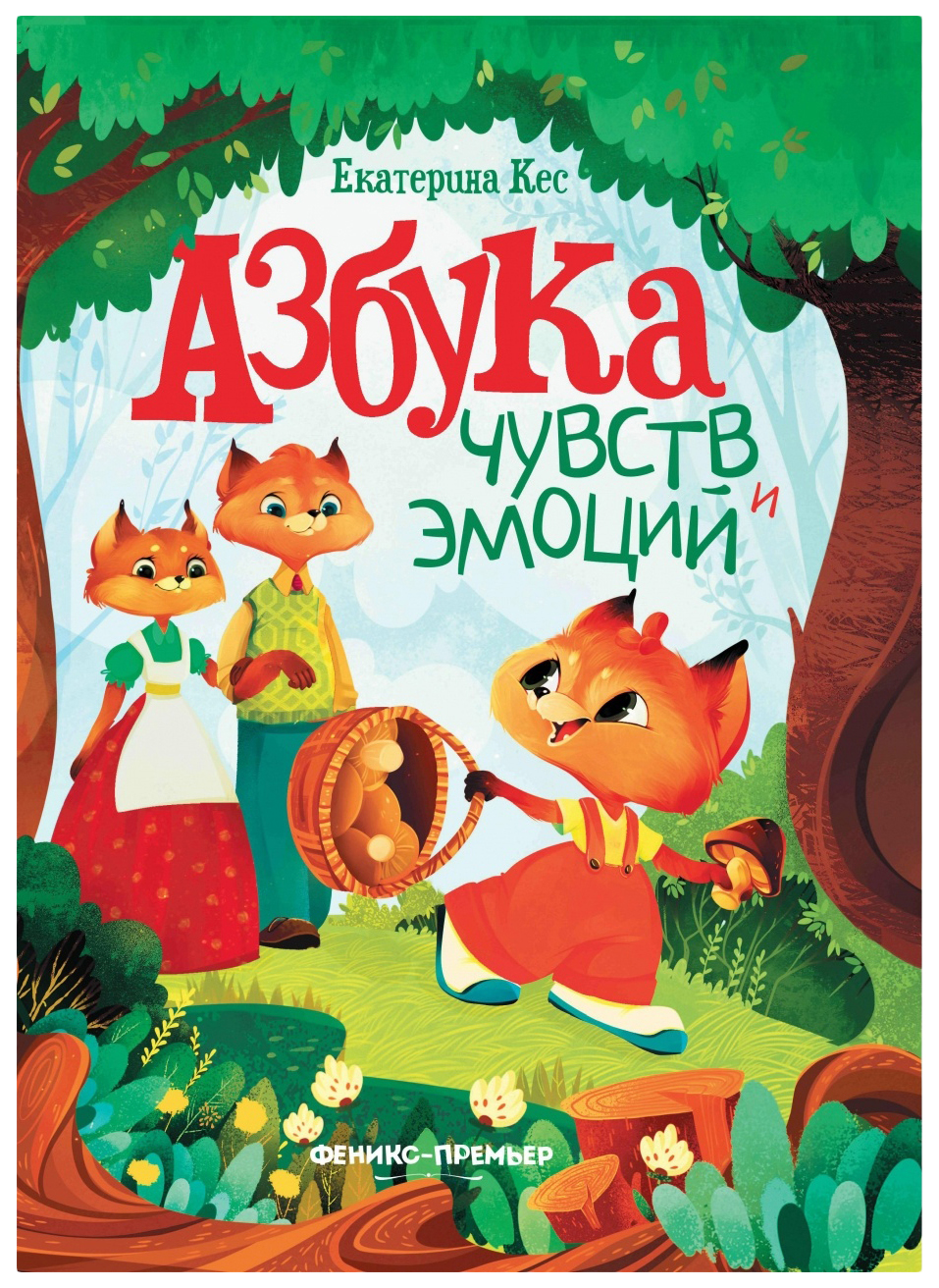 

Книга Феникс Азбука чувств и эмоций Кес Е.