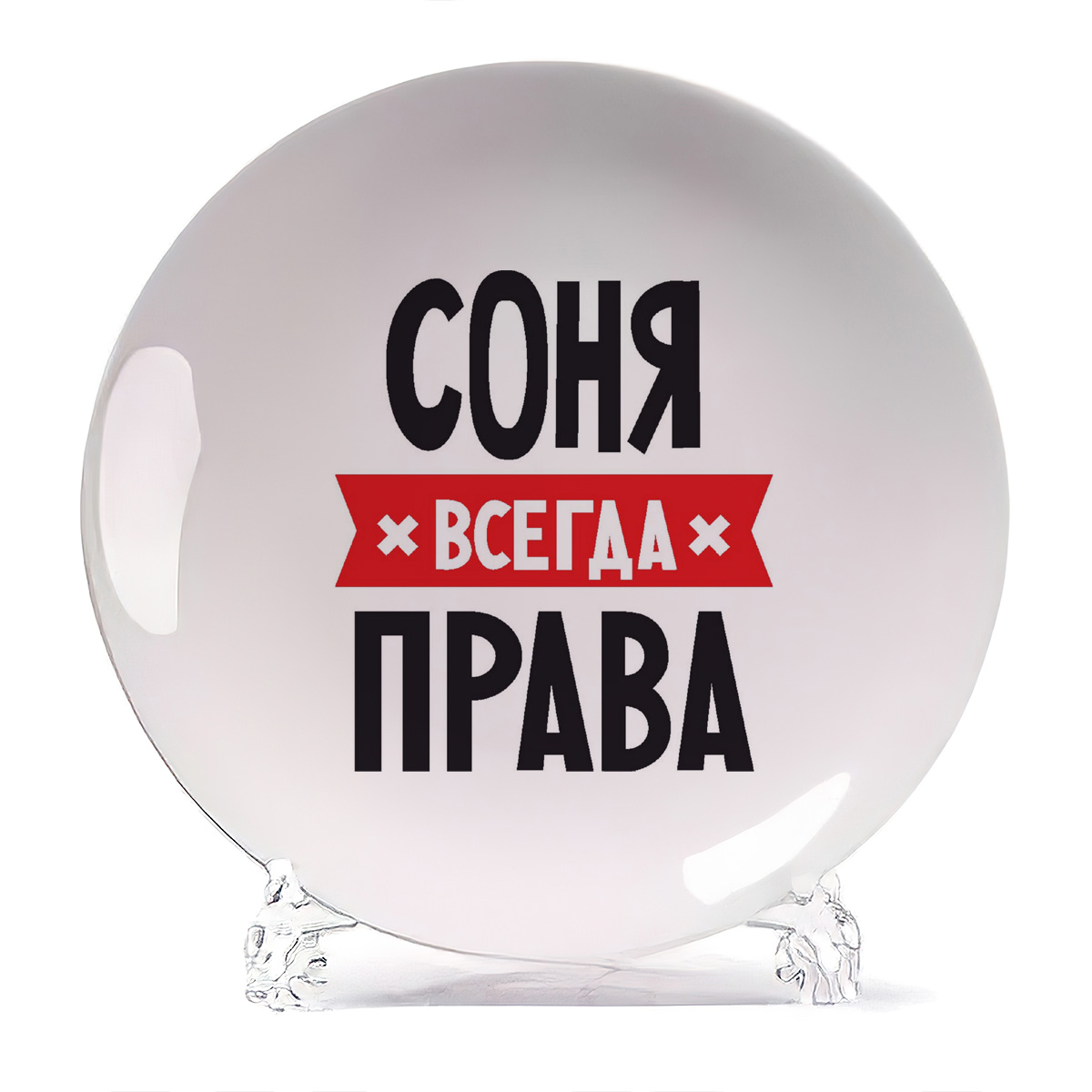 

Тарелка CoolPodarok СОНЯ всегда права, Белый