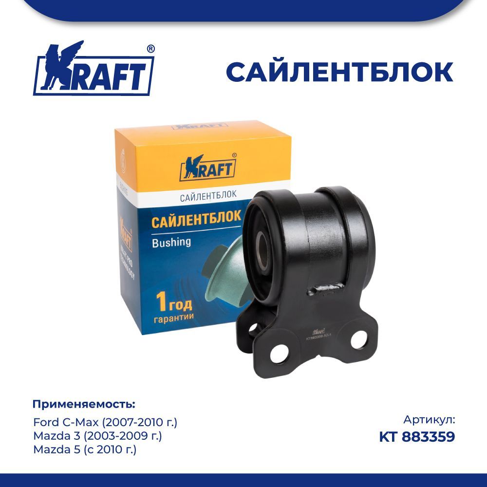 

Сайлентблок переднего рычага для а/м Mazda 3 (03-09) KRAFT KT 883359, KT883359