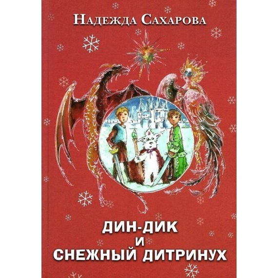 

Грифон Дин-Дик и Снежный дитринух., Дин-Дик и Снежный дитринух. 2022 год, Сахарова Н.