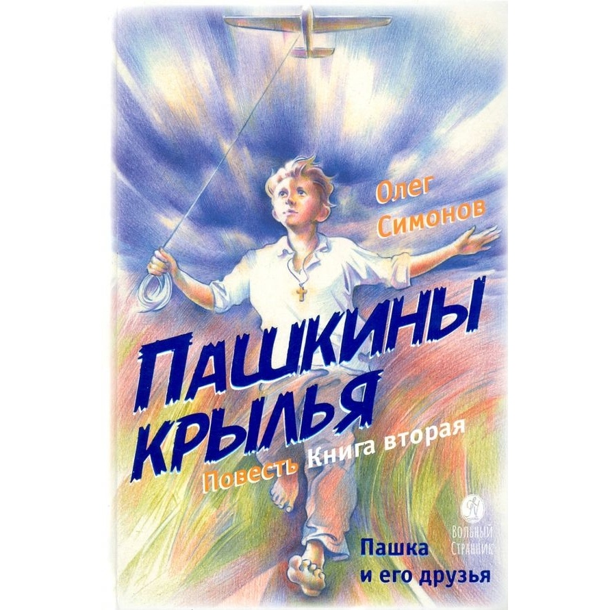 

Вольный странник Пашкины крылья. Книга 2., Пашкины крылья. Книга 2. 2022 год, Симонов О.