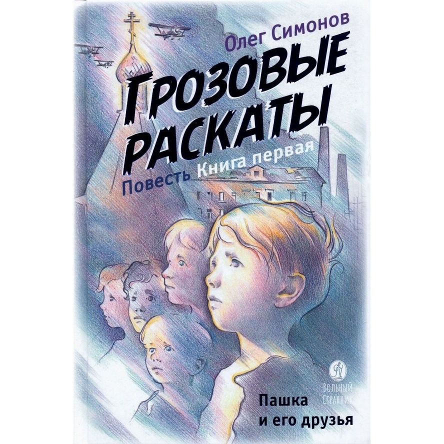 

Вольный странник Грозовые раскаты. Книга 1. Пашка и его друзья. Повесть., Грозовые раскаты. Книга 1. Пашка и его друзья. Повесть. 2021 год, Симонов О.