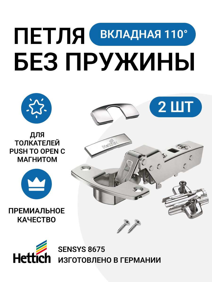 

Петля мебельная вкладная Hettich Sensys 8675i без пружины Push to Open 110 градусов 2 шт, Серебристый