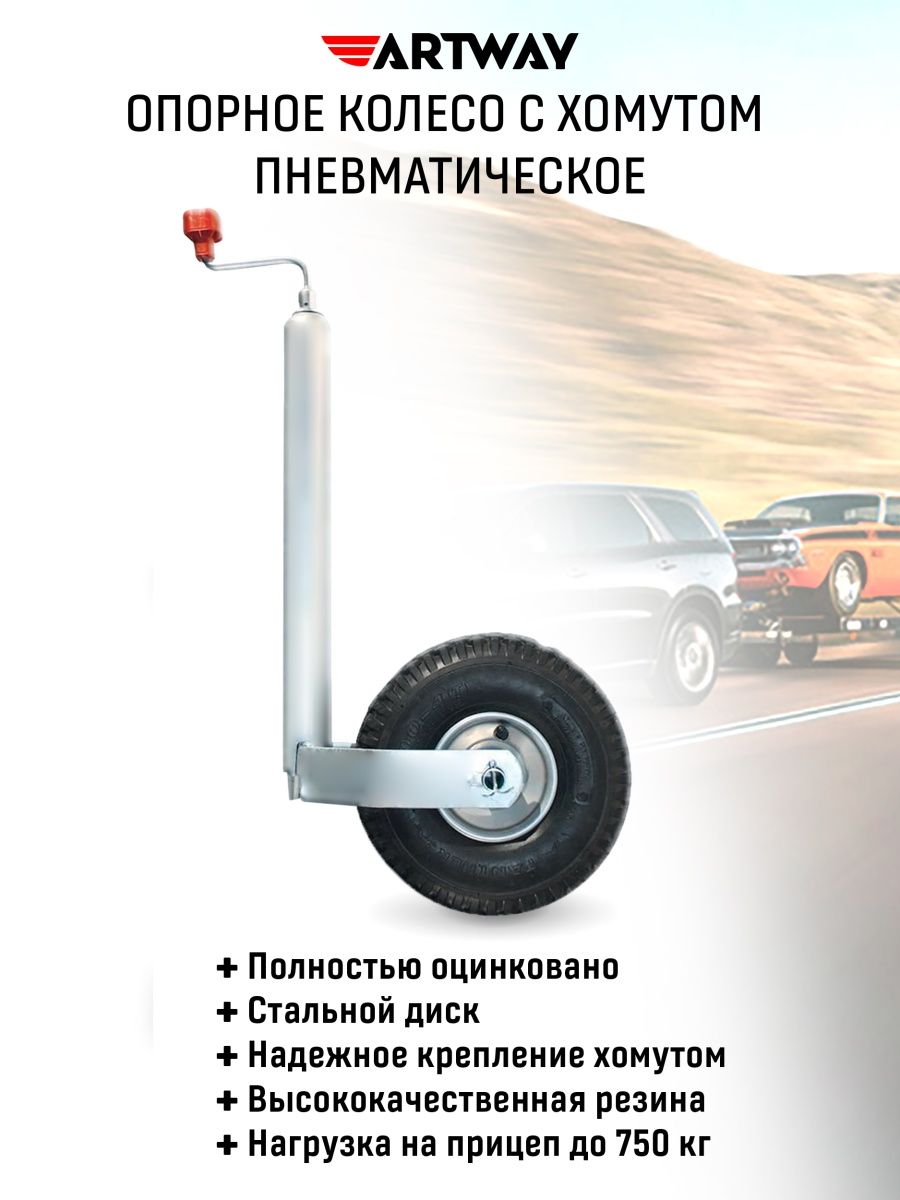 

Опорное колесо прицепа пневматическое оцинкованное из износостойкой резины с хомутом, Air wheel