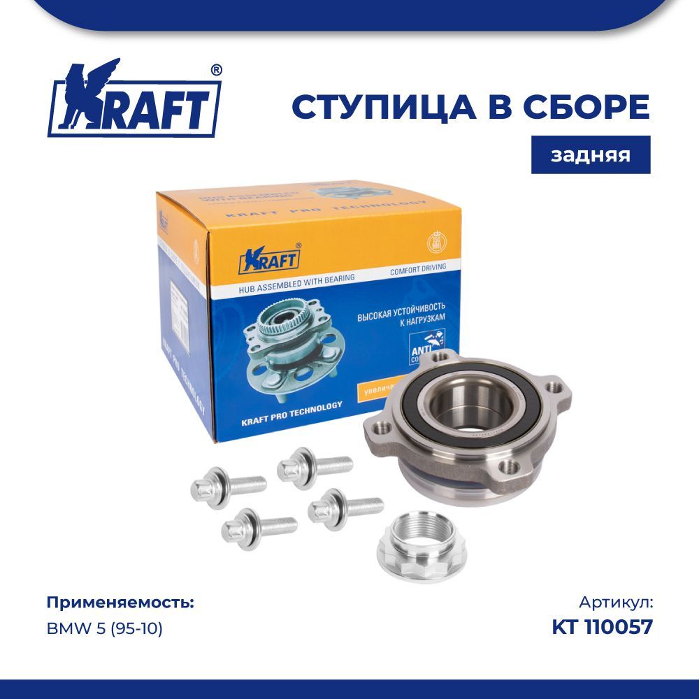 

Ступица в сборе задняя для а/м BMW 5 (95-10) KRAFT KT 110057, KT110057