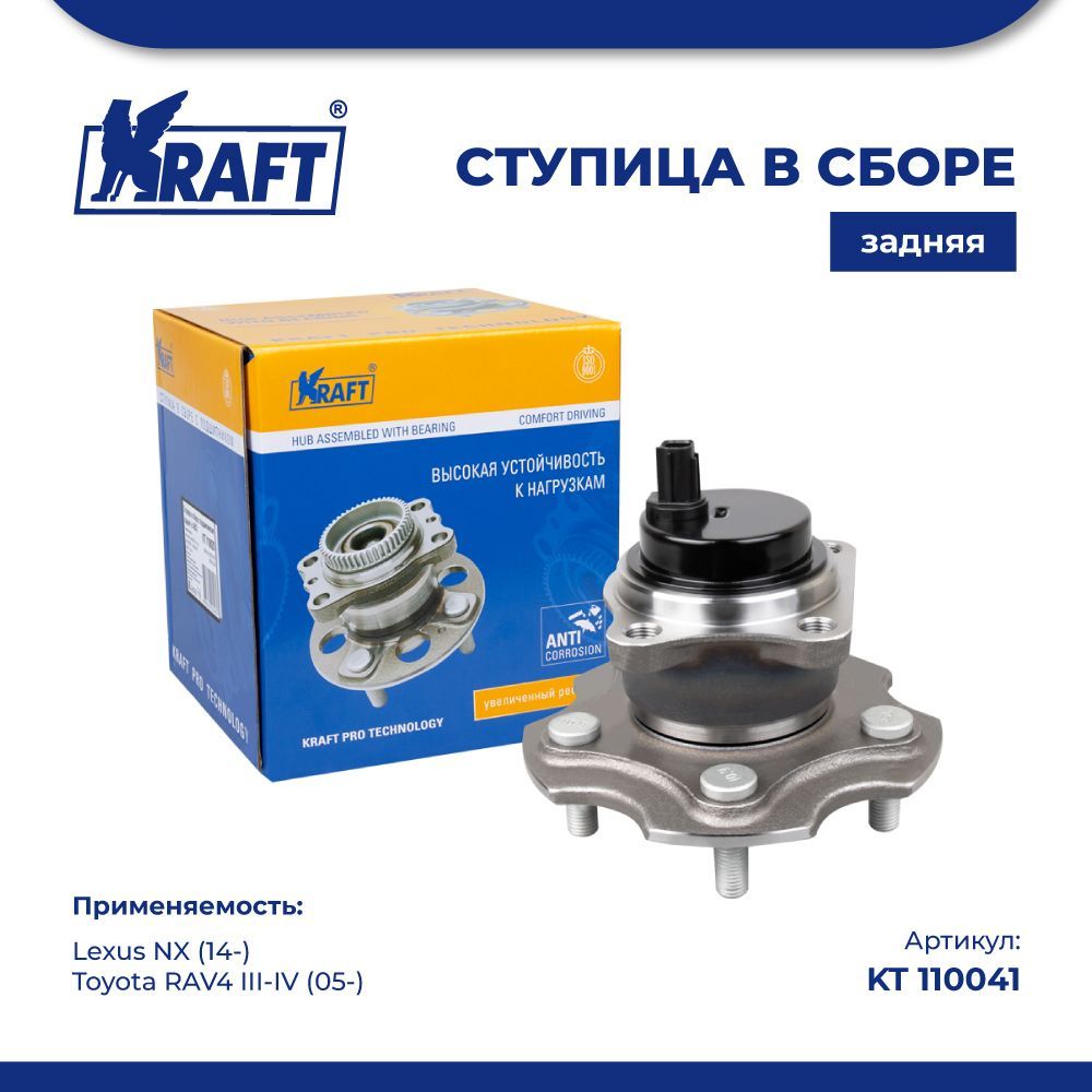 

Ступица в сборе задняя для а/м Lexus NX (14-)/Toyota RAV4 III-IV (05-) KRAFT KT 110041, KT110041