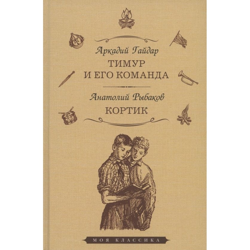 

Мартин Тимур и его команда. Кортик., Тимур и его команда. Кортик. 2022 год, Гайдар А., Рыбаков А.