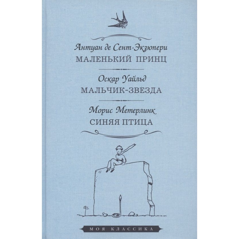 

Мартин Маленький принц. Мальчик-звезда. Синяя птица., Маленький принц. Мальчик-звезда. Синяя птица. 2022 год, Сент-Экзюпери А.