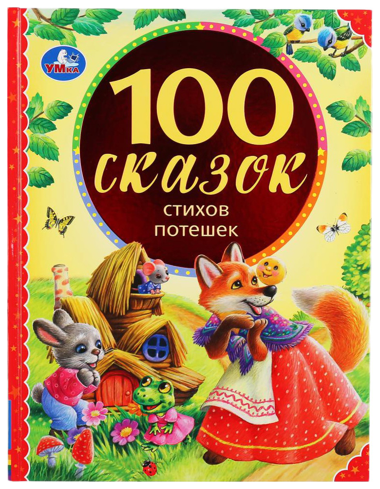 

Книга Умка 100 сказок, стихов, загадок