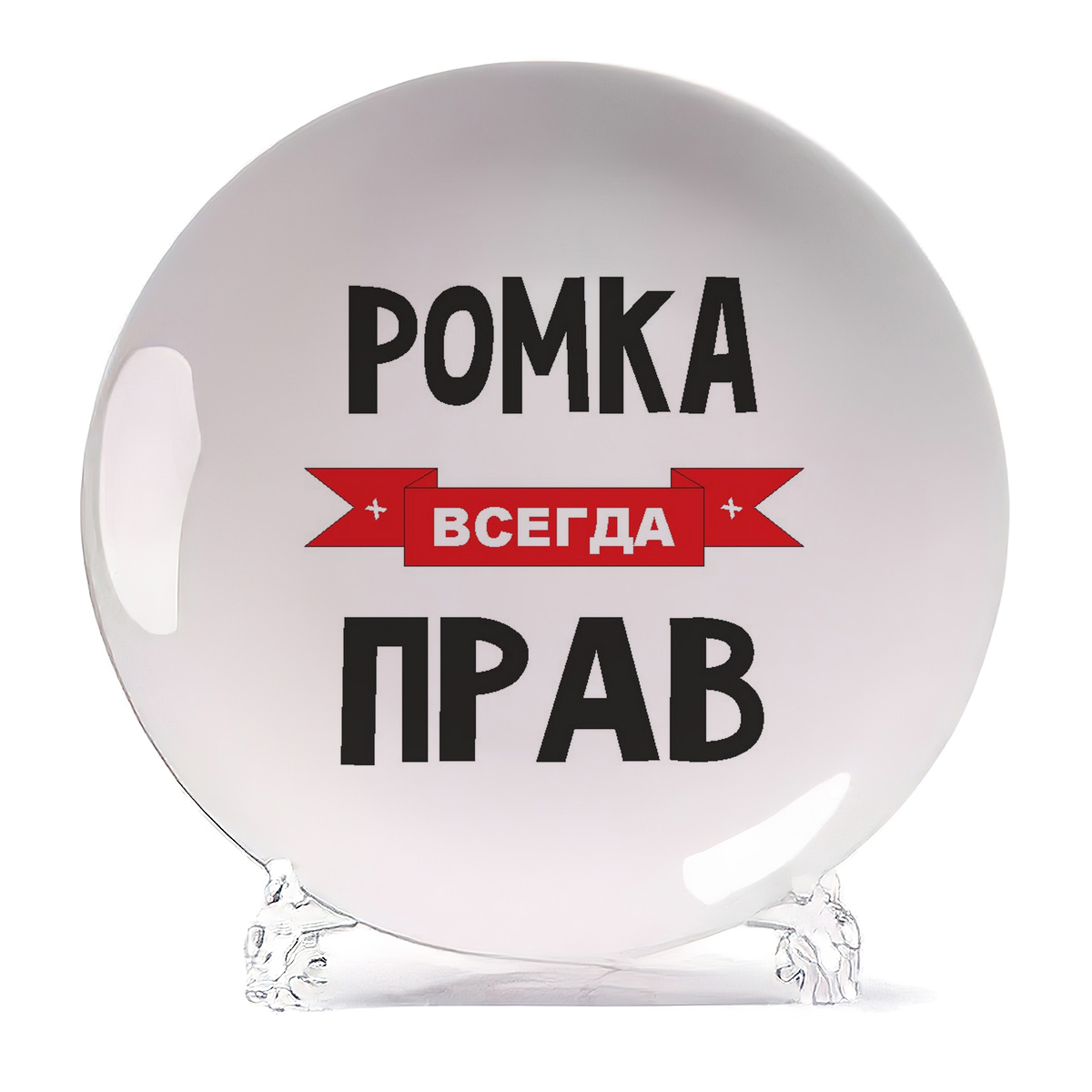 

Тарелка CoolPodarok Ромка всегда прав, Белый