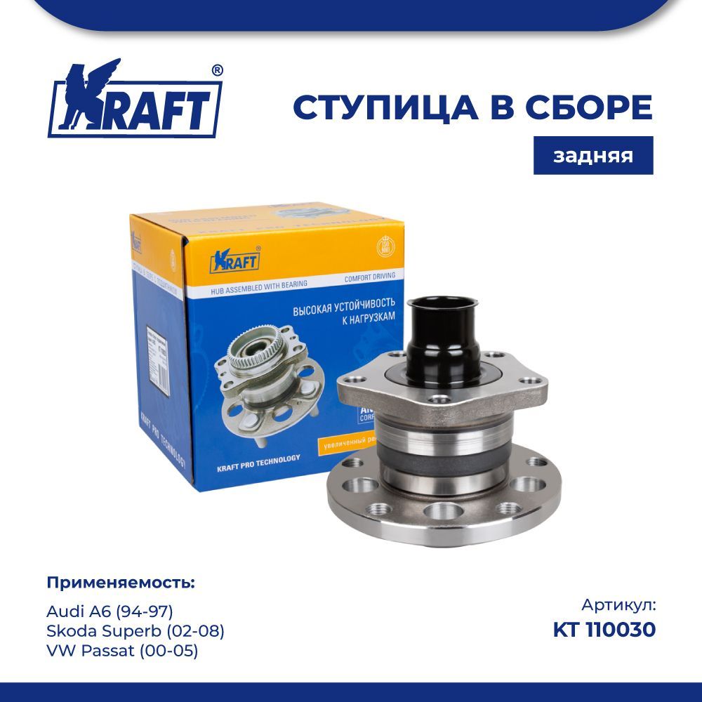 

Ступица задняя Audi A6 (94-97), VW Passat (00-05) KRAFT KT 110030, KT110030