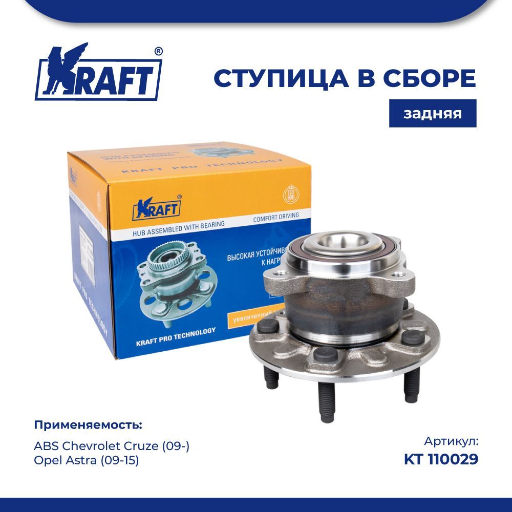 

Ступица задняя Chevrolet Cruze (09-)/ Opel Astra (09-15) KRAFT KT 110029, KT110029