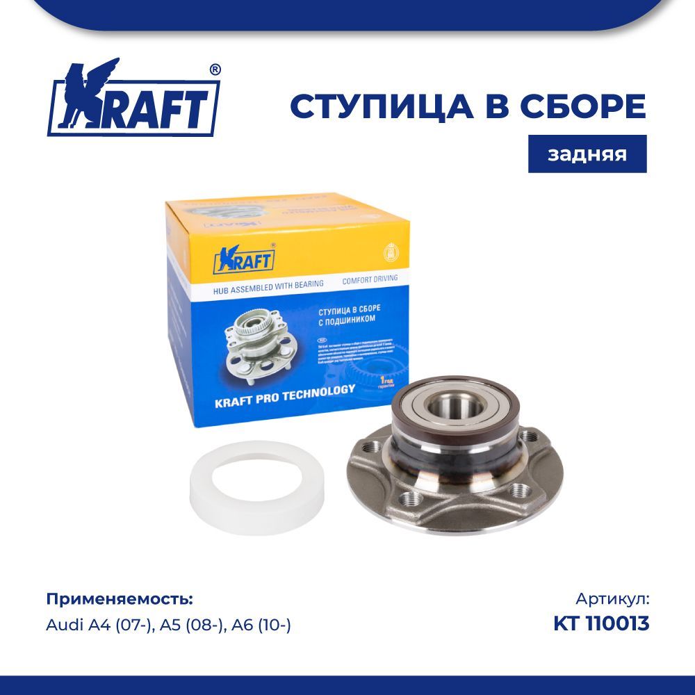 

Ступица в сборе задняя для а/м Audi A4 (07-), A5 (08-), A6 (10-) KRAFT KT 110013, KT110013