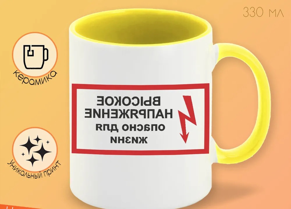 

Кружка CoolPodarok высокое напряжение опасно для жизни