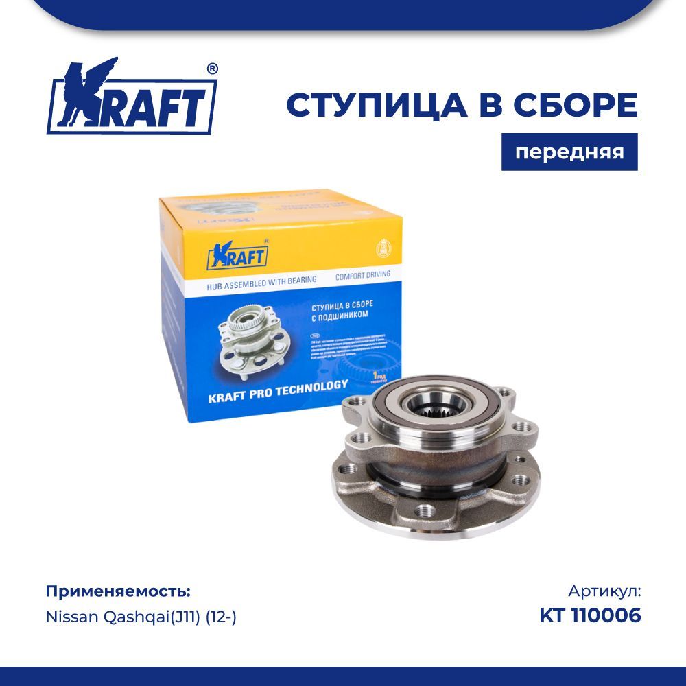 

Ступица в сборе передняя для а/м Nissan Qashqai(J11) (12-) KRAFT KT 110006, KT110006