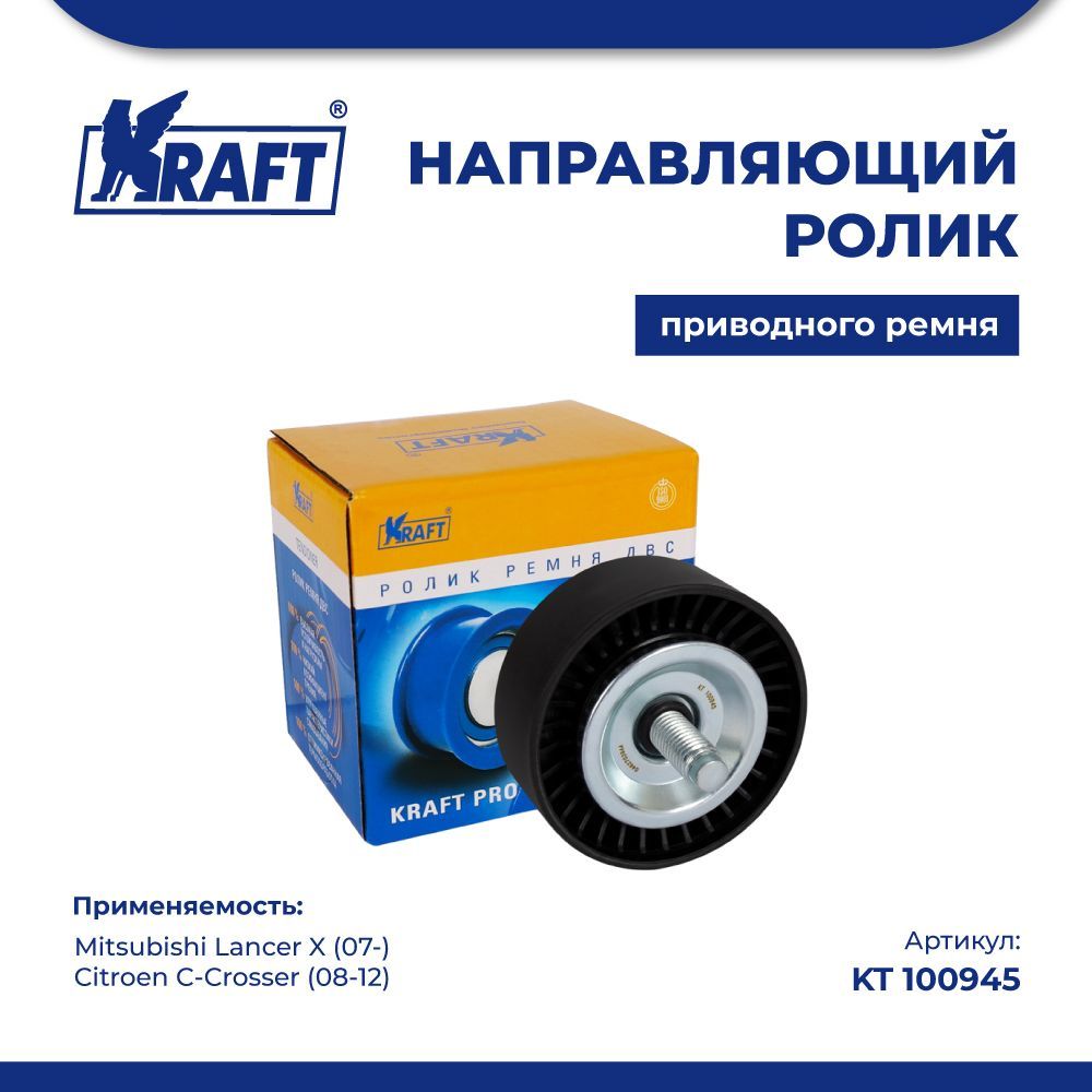 

Направляющий ролик для а/м Mitsubishi Lancer X (07-) KRAFT KT 100945, KT100945