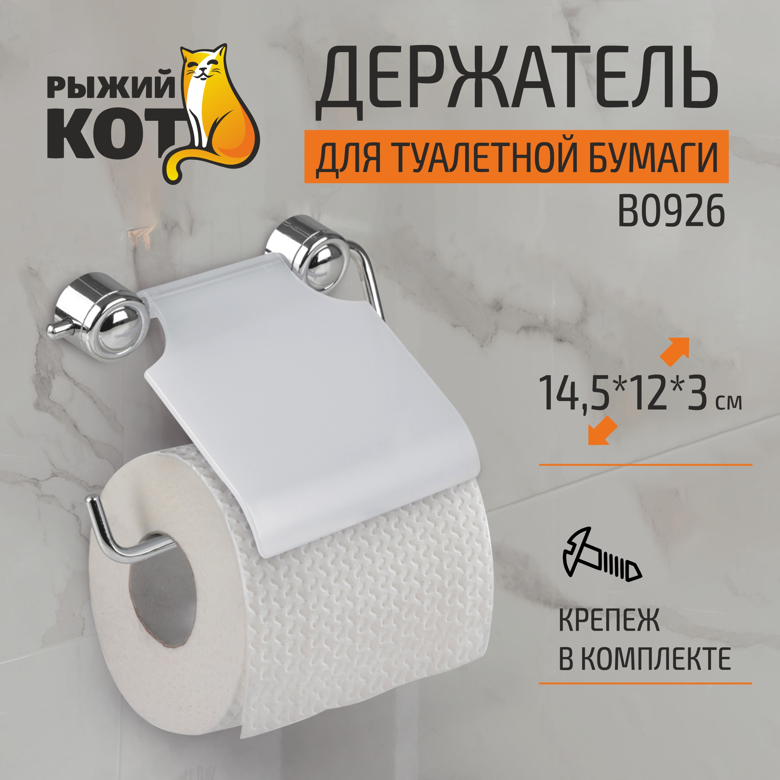 Держатель для туалетной бумаги Рыжий Кот B0926 2487