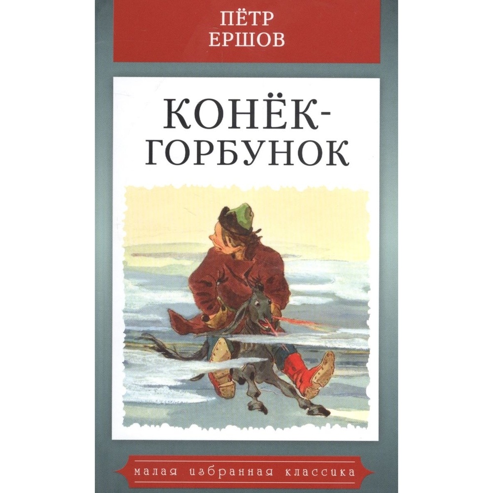 

Мартин Конек-горбунок., Конек-горбунок. 2021 год, Ершов П.