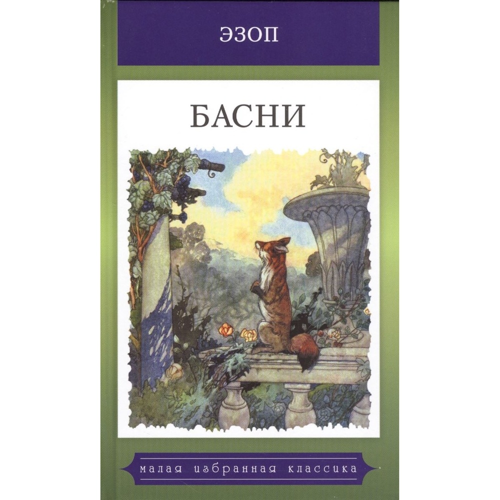 

Мартин Басни. Эзоп., Басни. Эзоп. 2021 год, Эзоп