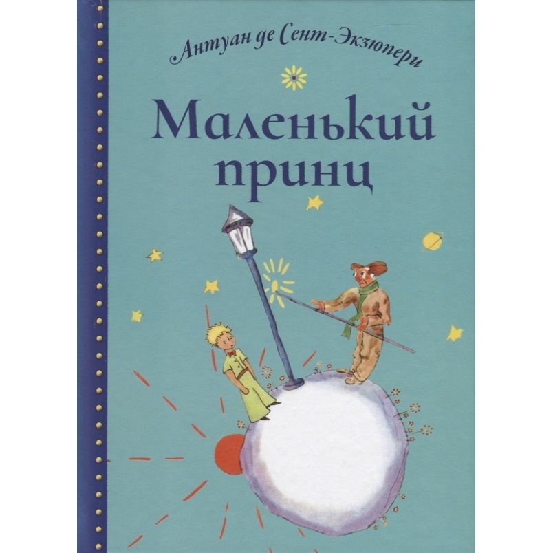 Маленький Принц Купить Книгу