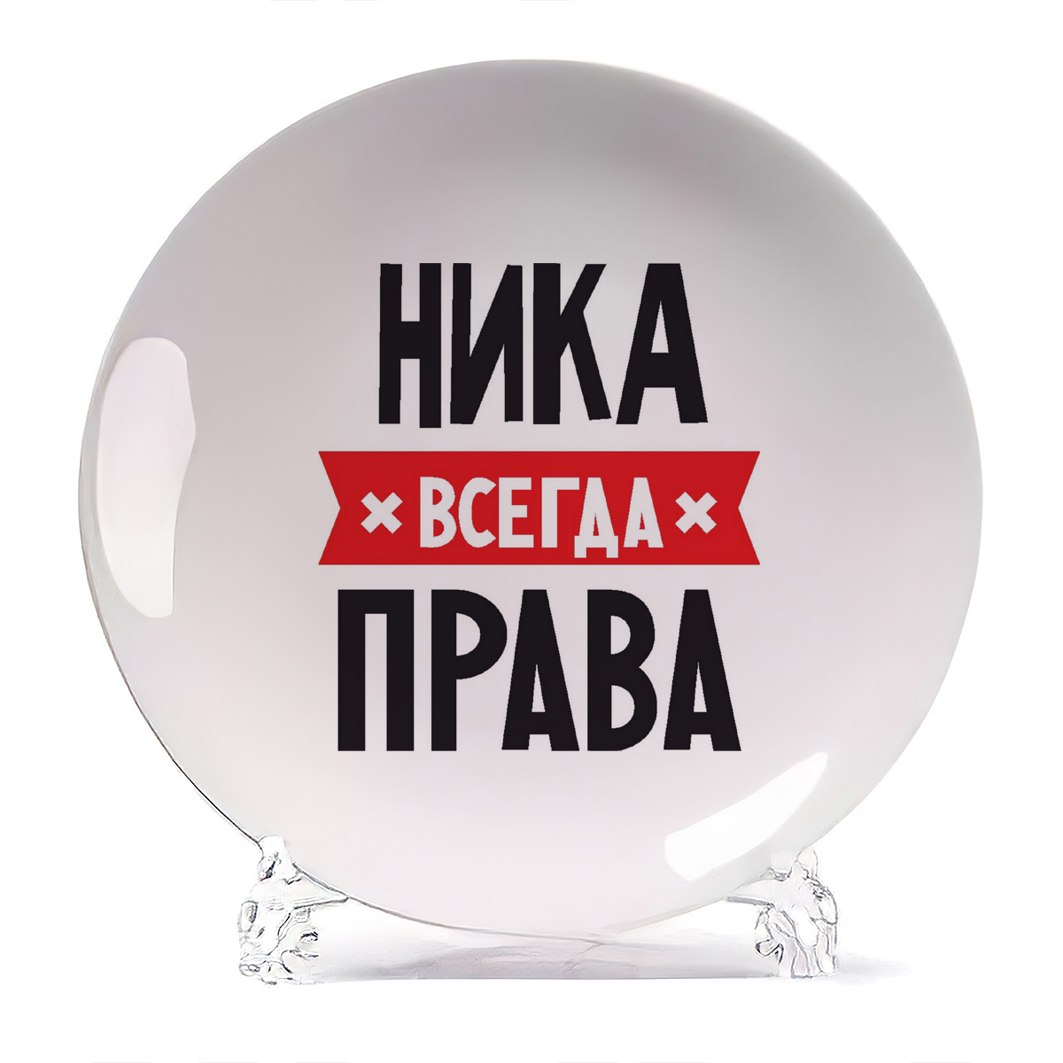 Ника всегда права картинки