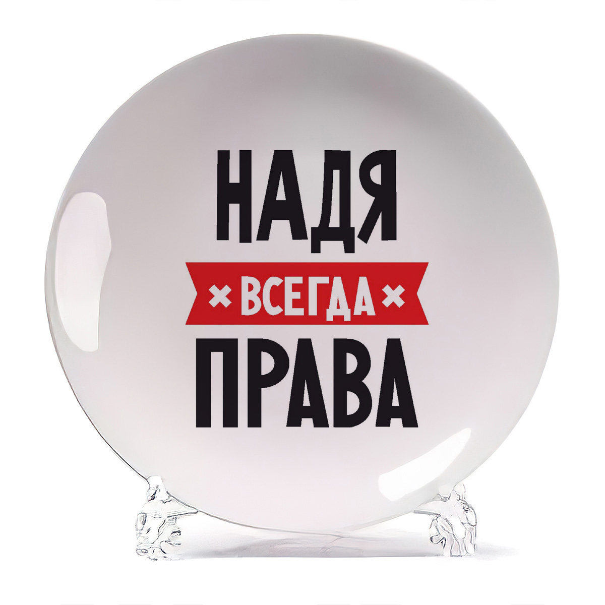 Надя всегда права картинка