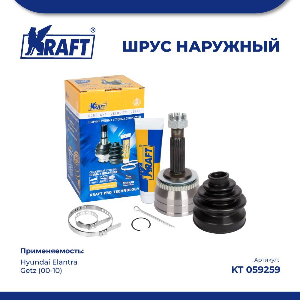 

ШРУС наружный для а/м Hyundai Elantra, Getz (00-10) KRAFT KT 059259, KT059259