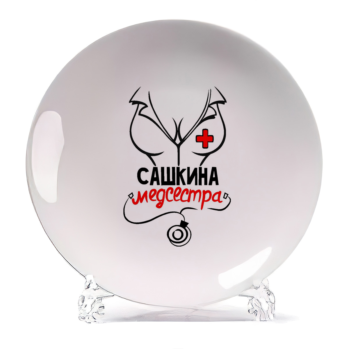 

Тарелка CoolPodarok Медсестра Сашкина, Белый