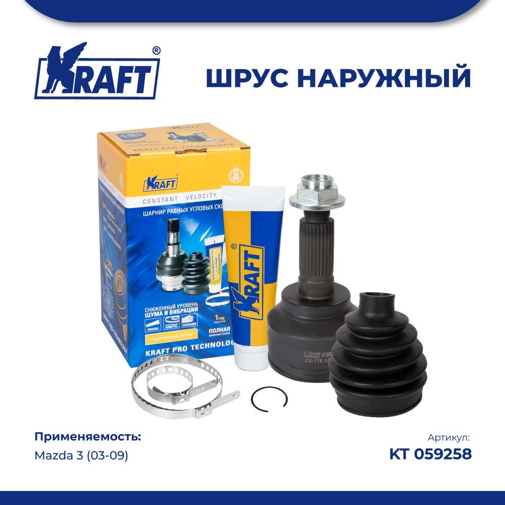 

ШРУС наружный для а/м Mazda 3 (03-09) KRAFT KT 059258, KT059258