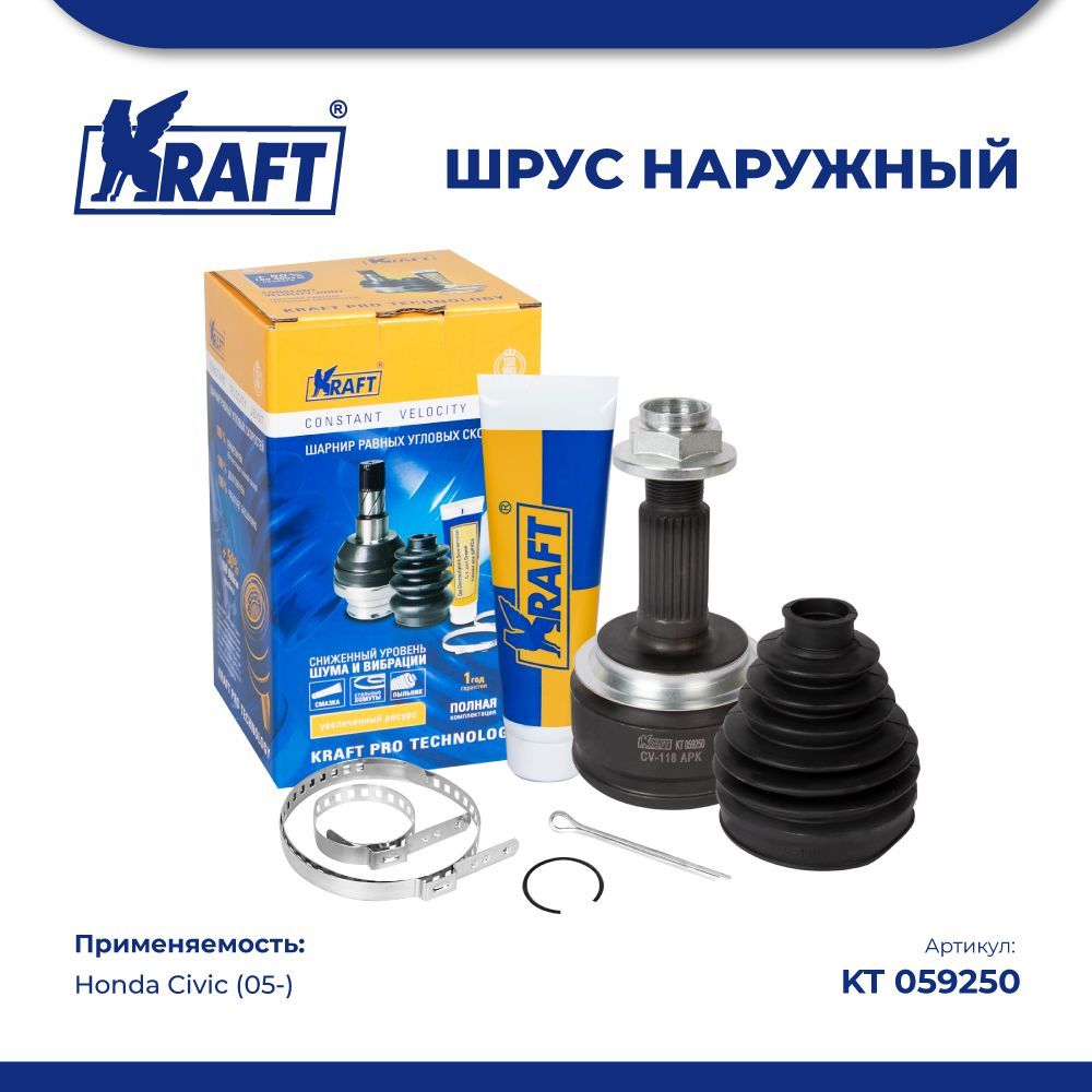 

ШРУС наружный для а/м Honda Civic (05-) KRAFT KT 059250, KT059250