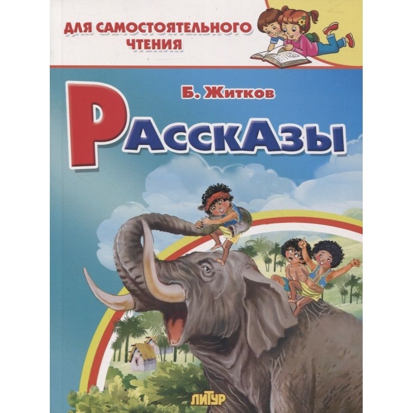 

Литур Рассказы. Житков., Рассказы. Житков. 2023 год, Житков Б.